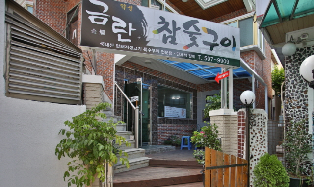 약선금란참숯구이슬라이드02