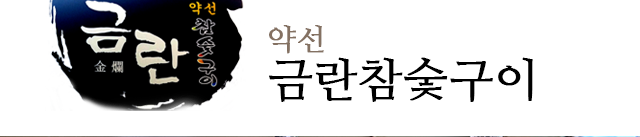 약선금란참숯구이