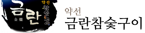 약선금란참숯구이